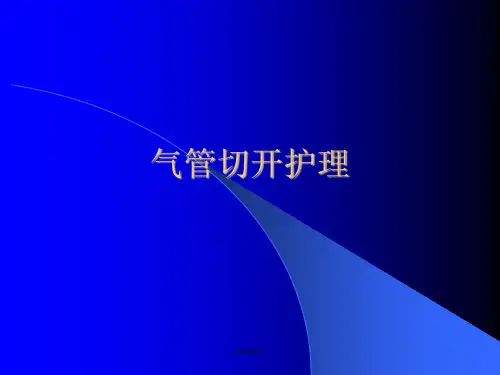 气管切开术后护理ppt课件