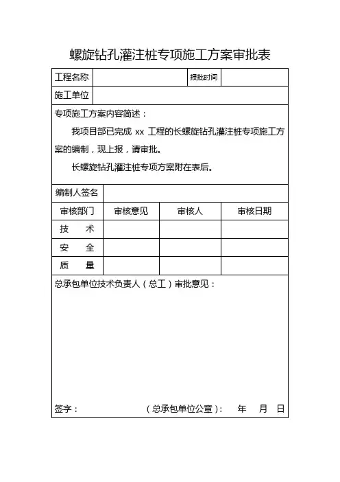 长螺旋钻孔灌注桩专项施工方案