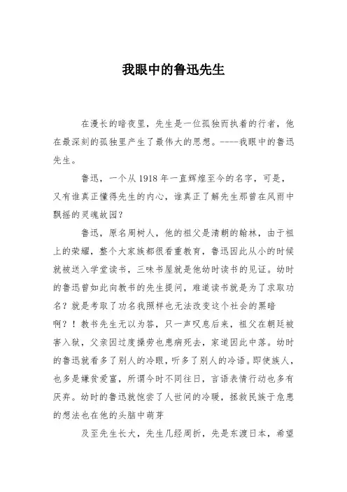 高中议论文作文：我眼中的鲁迅先生