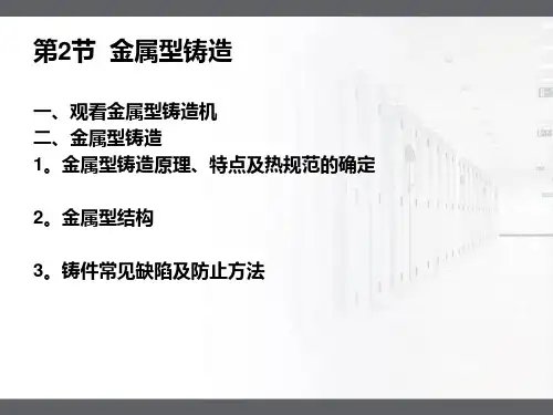 金属型铸造方法