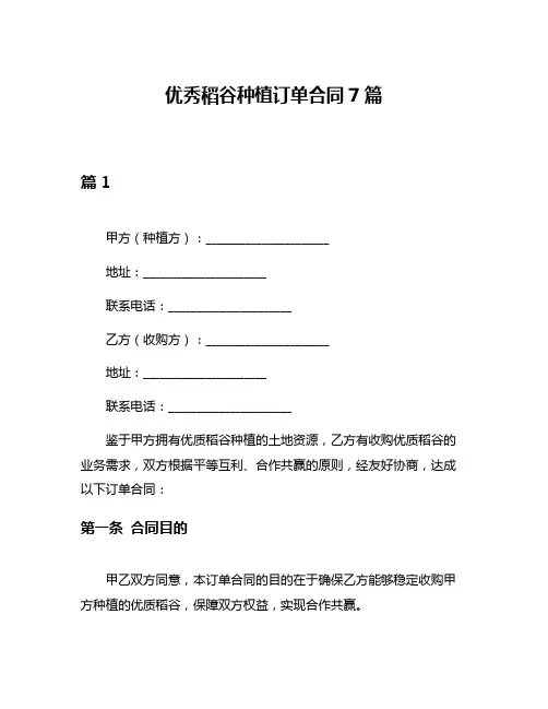 优秀稻谷种植订单合同7篇