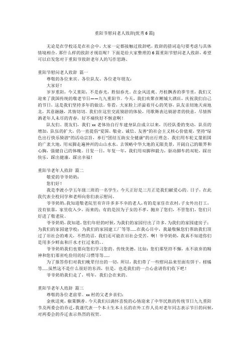 2023最新-重阳节慰问老人致辞(优秀6篇)