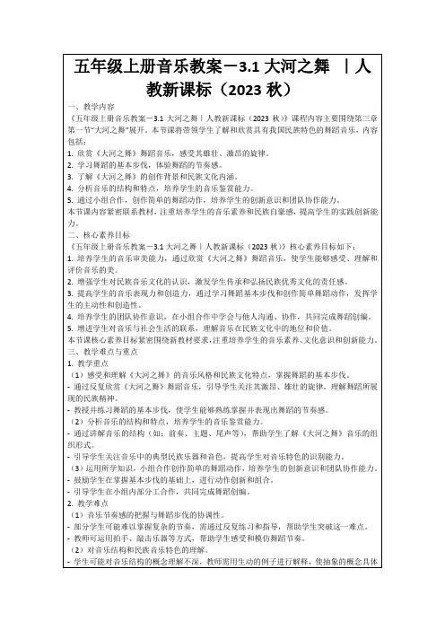 五年级上册音乐教案-3.1大河之舞｜人教新课标(2023秋)