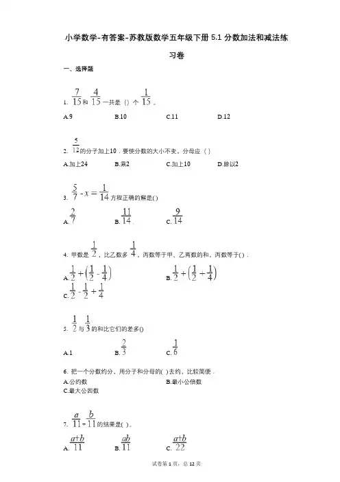 小学数学-有答案-苏教版数学五年级下册51_分数加法和减法练习卷