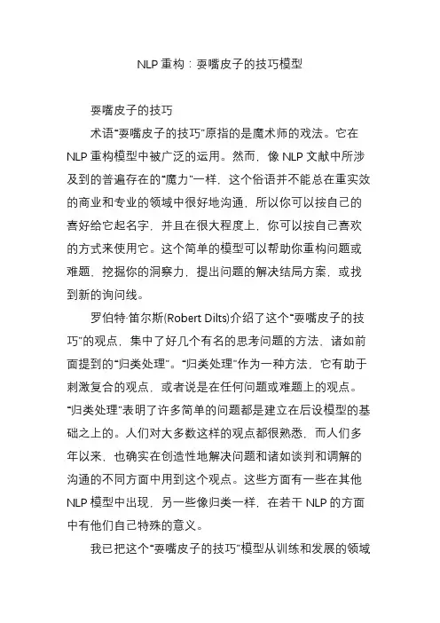 NLP重构：耍嘴皮子的技巧模型