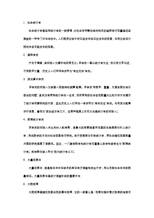 社会统计学名词解释