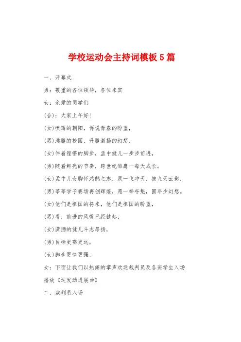 学校运动会主持词模板5篇