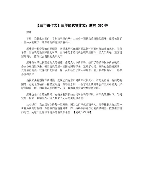 【三年级作文】三年级状物作文：露珠_350字