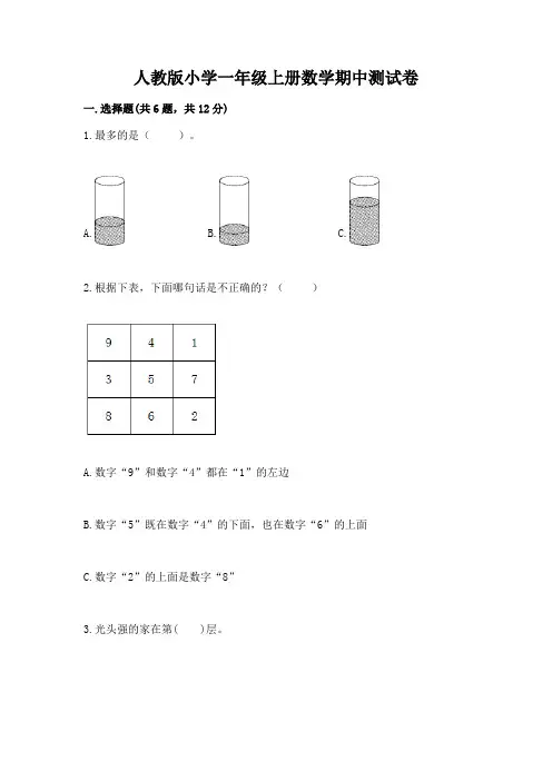 人教版小学一年级上册数学期中测试卷附完整答案【易错题】