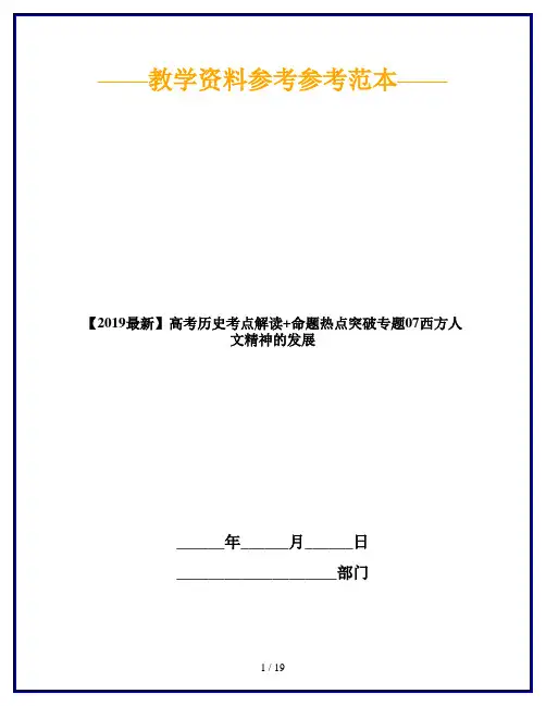 【2019最新】高考历史考点解读+命题热点突破专题07西方人文精神的发展