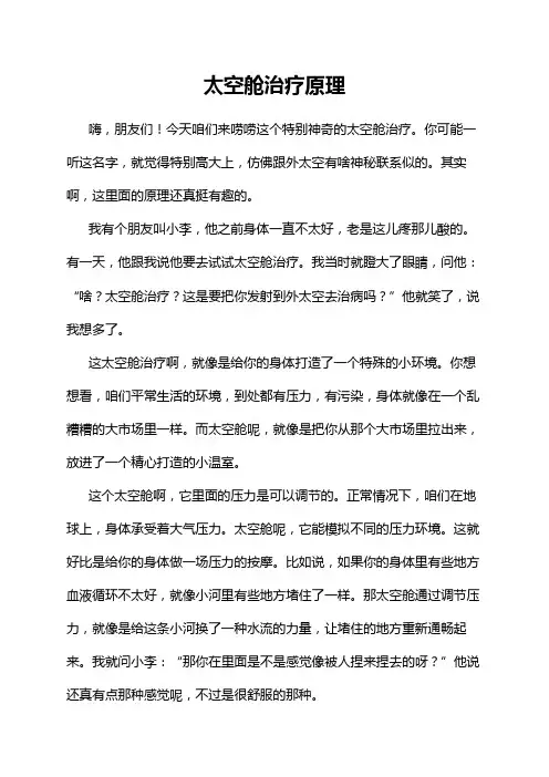 太空舱治疗原理