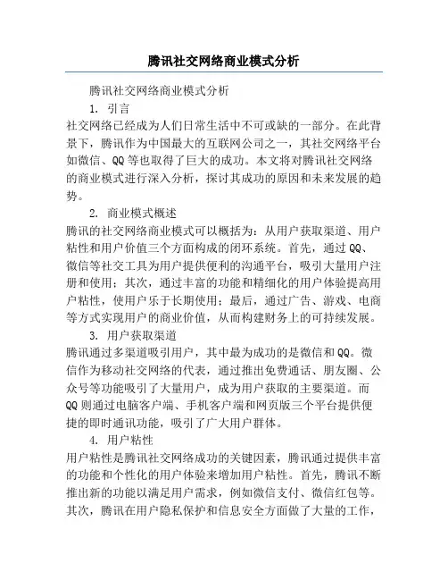 腾讯社交网络商业模式分析