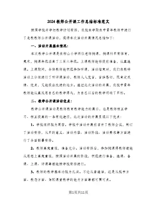 2024教师公开课工作总结标准范文（5篇）