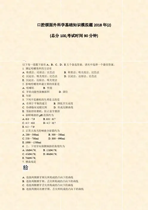口腔颌面外科学基础知识模拟题2018年(2)_真题-无答案