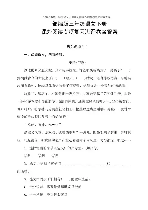 部编人教三年级语文下册课外阅读专项复习测评卷含答案