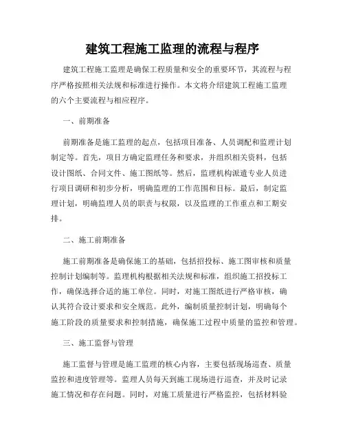 建筑工程施工监理的流程与程序