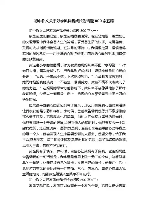 初中作文关于好家风伴我成长为话题800字五篇