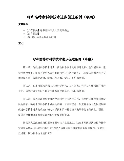 呼和浩特市科学技术进步促进条例（草案）