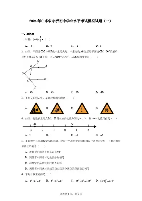 2024年山东省临沂初中学业水平考试模拟试题(一)