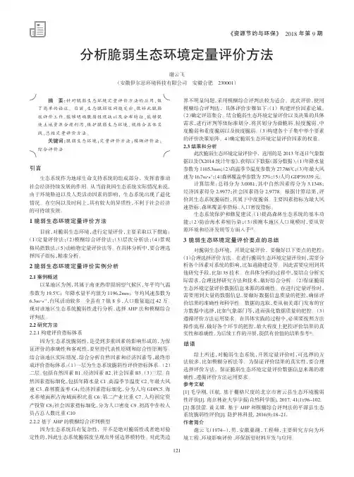 分析脆弱生态环境定量评价方法