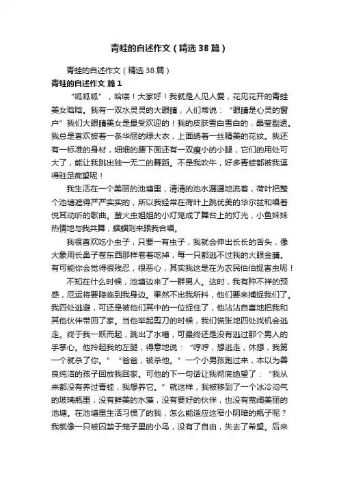 青蛙的自述作文（精选38篇）