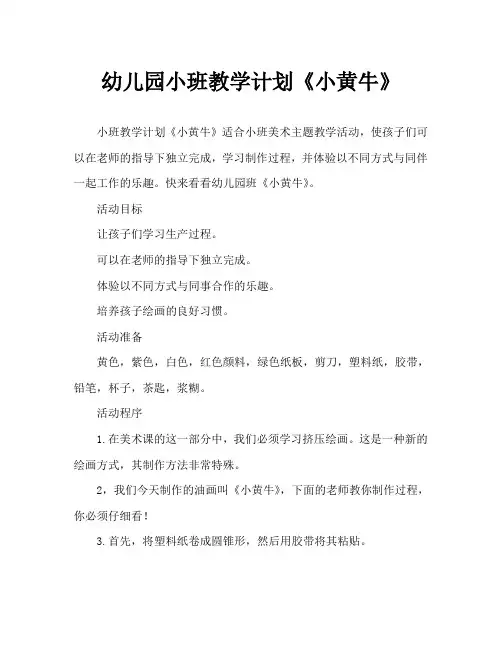 幼儿园小班教案《小黄牛》