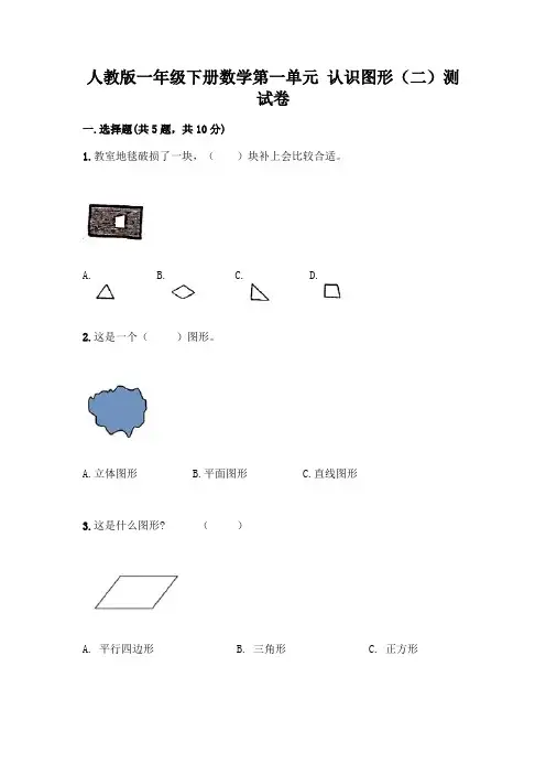 人教版一年级下册数学第一单元 认识图形(二)测试卷附参考答案AB卷