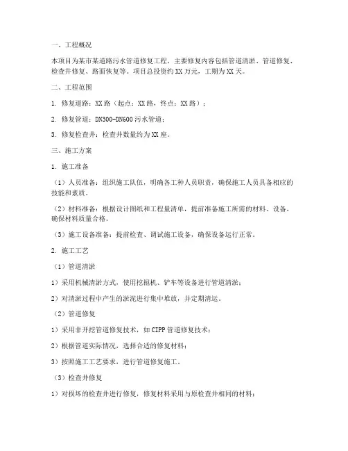 道路污水管道修复工程施工方案