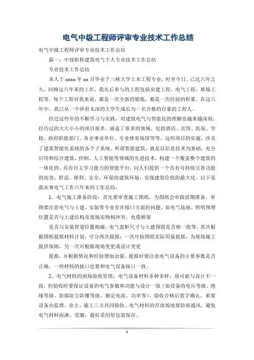 电气中级工程师评审专业技术工作总结