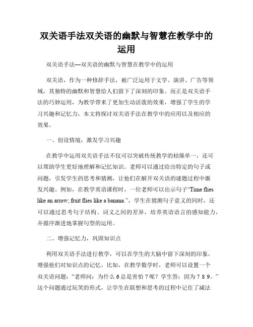 双关语手法双关语的幽默与智慧在教学中的运用