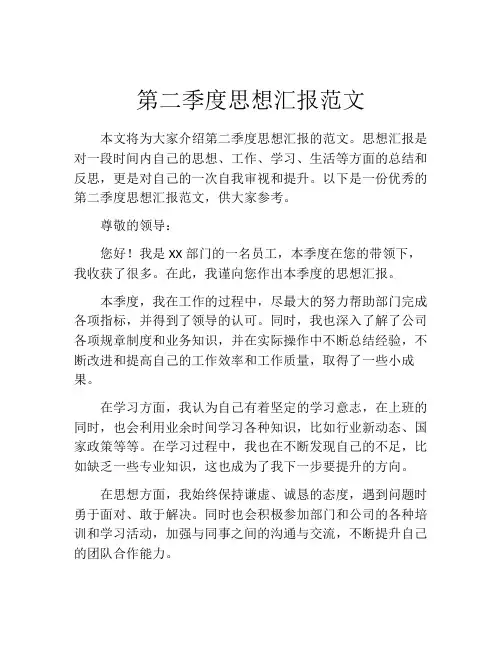 第二季度思想汇报范文 (2)