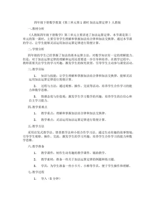 四年级下册数学教案《第三单元第1课时 加法运算定律 》人教版