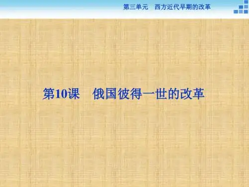 岳麓版高中历史选修1 俄国彼得一世的改革 名师优质课件(12张)