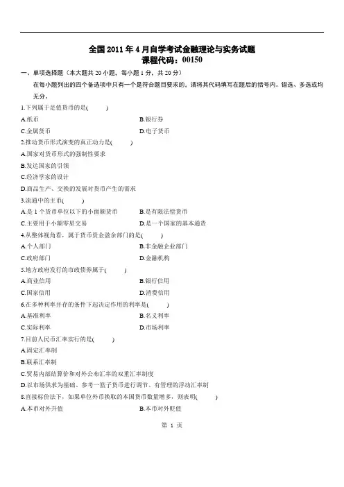 2011年4月全国自考金融理论与实务试题与答案