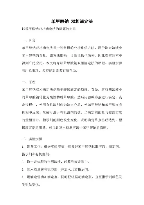 苯甲酸钠 双相滴定法