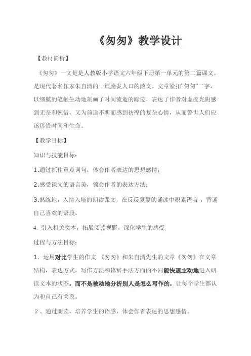 【人教新课标】六年级下册语文教案-2.匆匆 
