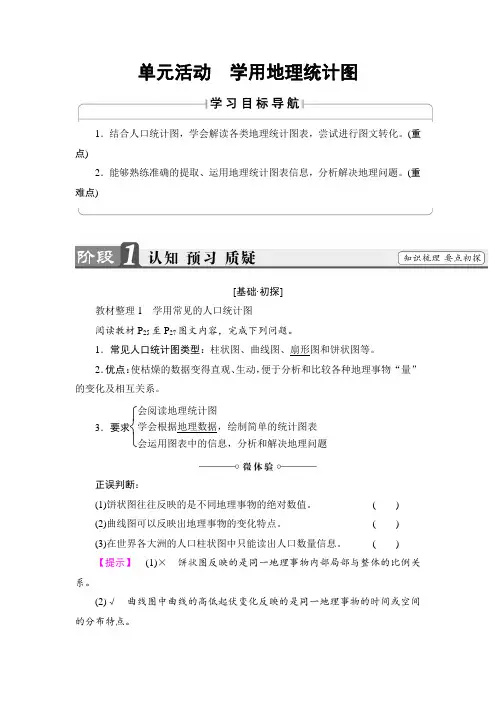 高中地理鲁教版必修二教师用书：第1单元人口与地理环境-单元活动Word版含解析