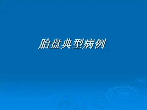 (4)胎盘典型病例