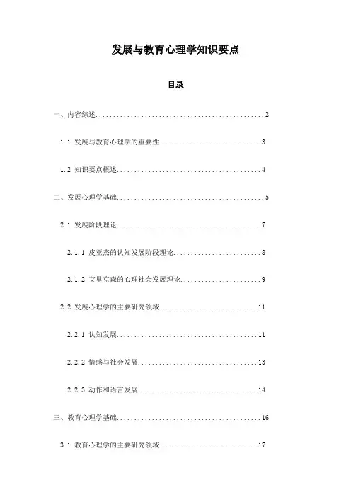 发展与教育心理学知识要点
