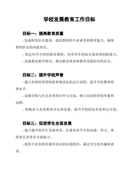 学校发展教育工作目标