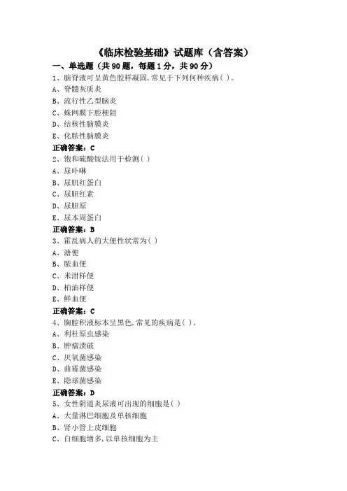 《临床检验基础》试题库(含答案)
