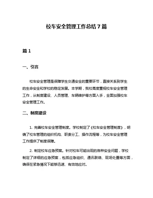 校车安全管理工作总结7篇