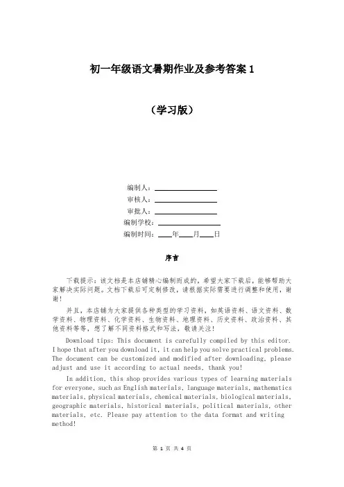 初一年级语文暑期作业及参考答案1