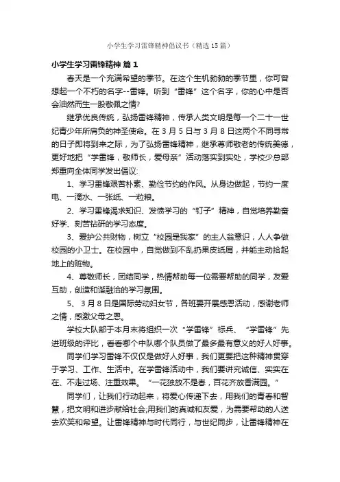小学生学习雷锋精神倡议书（精选15篇）