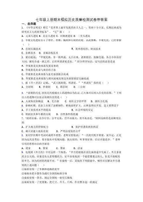 七年级上册期末模拟历史质量检测试卷带答案