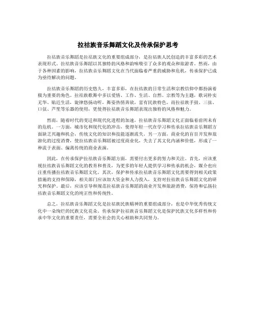 拉祜族音乐舞蹈文化及传承保护思考