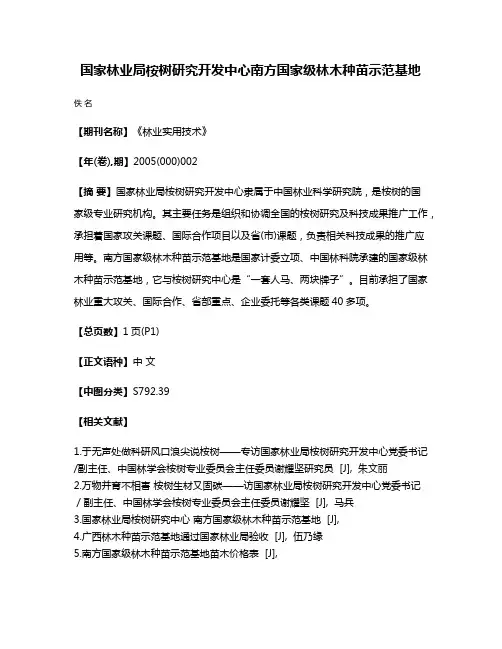 国家林业局桉树研究开发中心南方国家级林木种苗示范基地