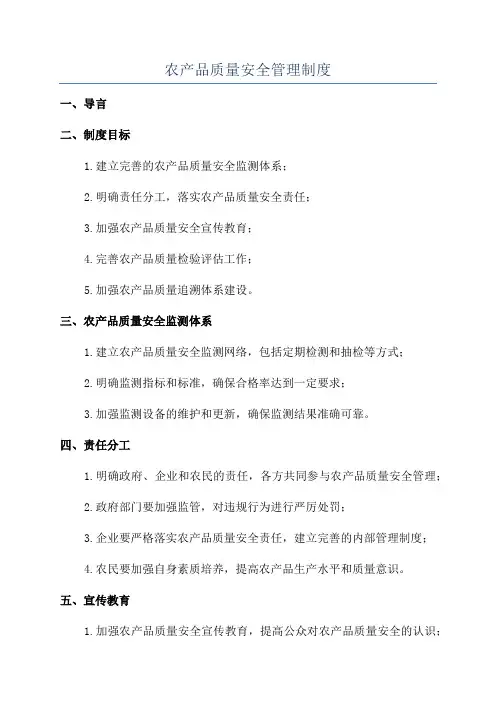 农产品质量安全管理制度