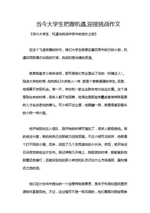 当今大学生把握机遇,迎接挑战作文