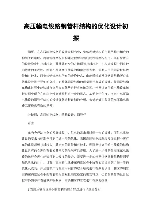 高压输电线路钢管杆结构的优化设计初探